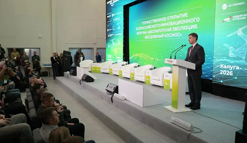 В Калуге начал работу форум «Беспилотная эволюция»