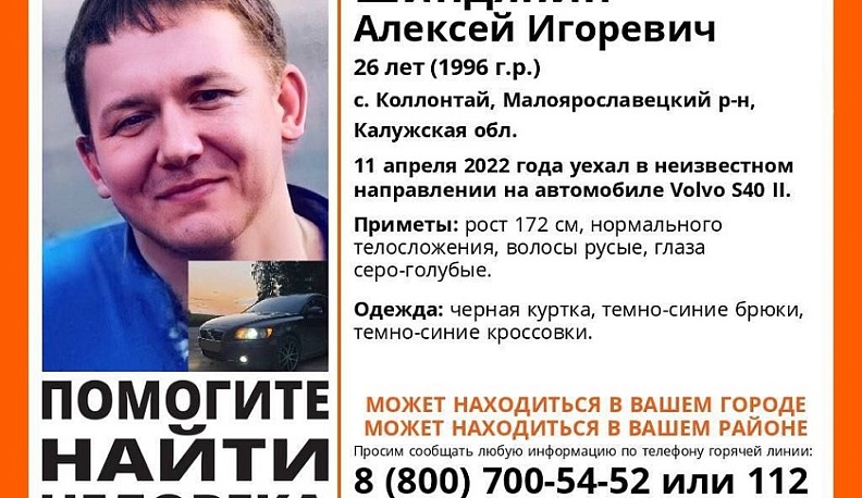 В Калужской области ищут пропавшего 26-летнего парня на иномарке