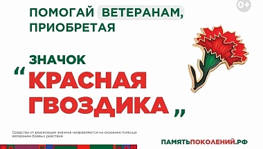 Ежегодная всероссийская акция помощи ветеранам «Красная гвоздика» стартует 10 апреля