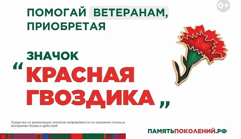 Ежегодная всероссийская акция помощи ветеранам «Красная гвоздика» стартует 10 апреля