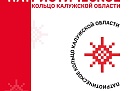 Регион готовится к запуску проекта «Патриотическое кольцо Калужской области»
