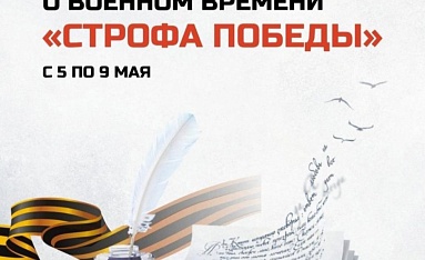 Геннадий Скляр принял участие в акции "Строфа Победы"