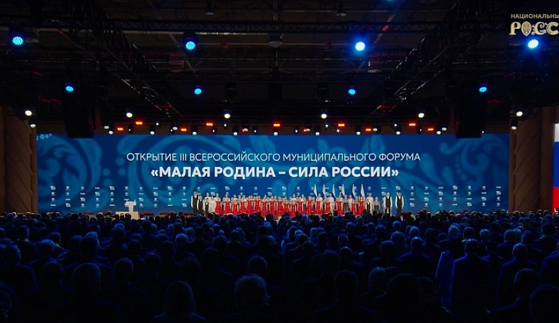 В Москве стартовал III Всероссийский муниципальный форум «Малая Родина – сила России»