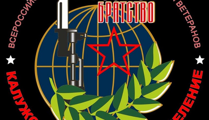 Калужское областное отделение «Боевого братства» отмечает 20-летие