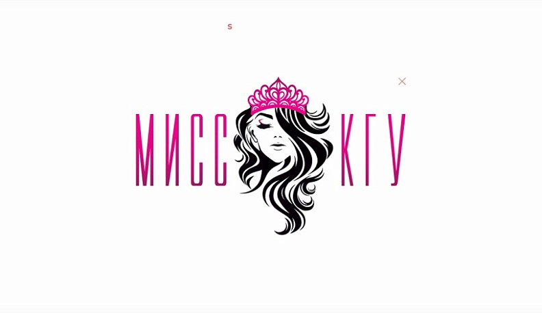 Мисс КГУ получит сертификат на 50 тысяч рублей