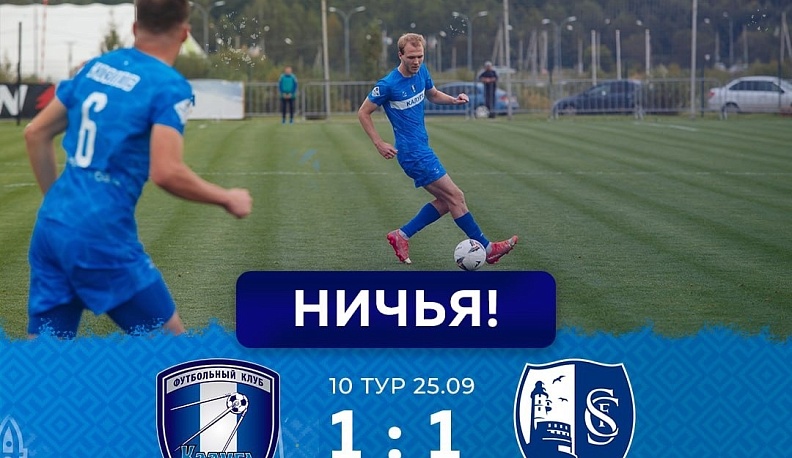 Калужские футболисты сыграли вничью с «Сахалинцем»