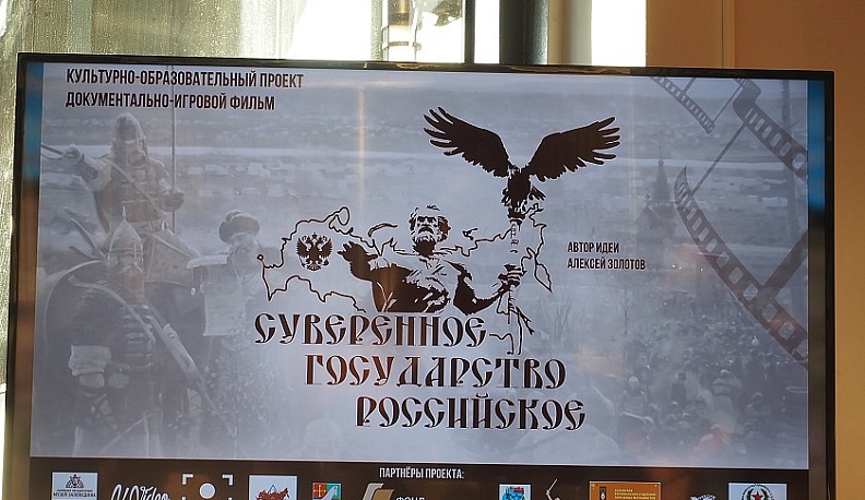 Калужский фильм «Суверенное государство Российское» победил в национальной премии