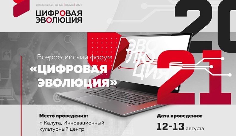 В Калуге в августе пройдет Всероссийский форум «Цифровая эволюция»