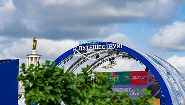 В Москве пройдет VI Международный туристический форум «Путешествуй!»