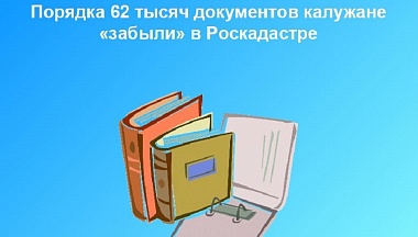 В Калужской области скопилось более 62 тысяч невостребованных документов на недвижимость