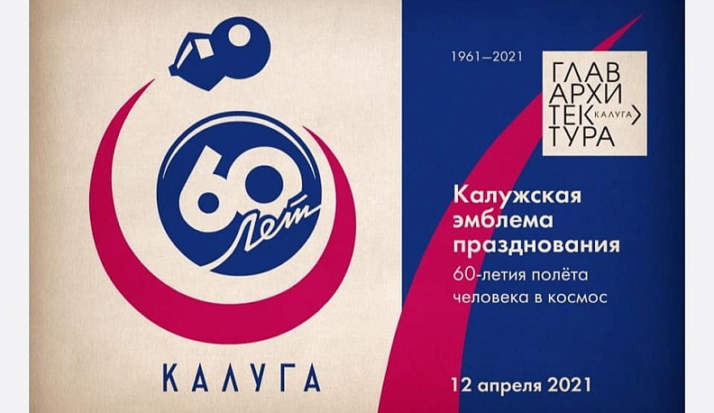 В Калуге в Дню космонавтики разработали брендбук городского праздника