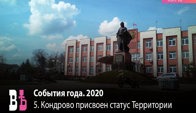 Событие года. 2020. 5 место: Кондрово присвоен статус Территории опережающего экономического развития