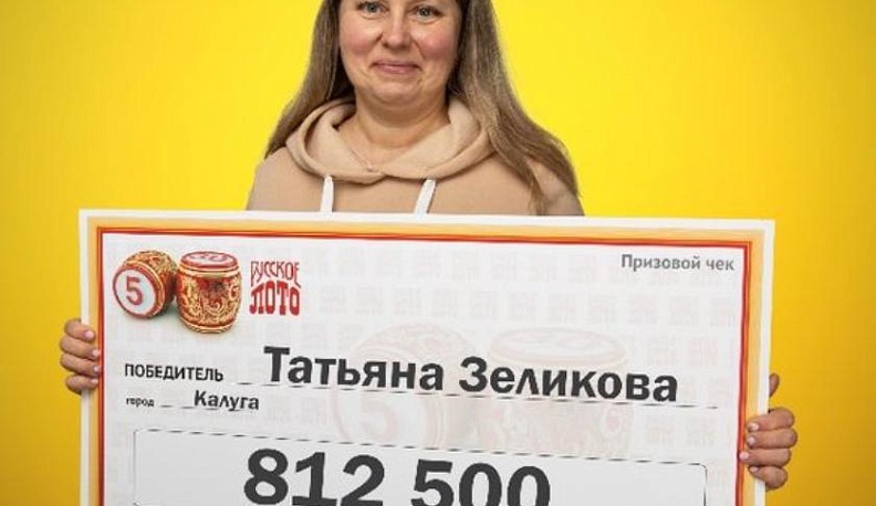 Логопед из Калуги выиграла в лотерею 812 тысяч