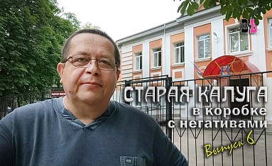 Старая Калуга в коробке с негативами. Выпуск 6