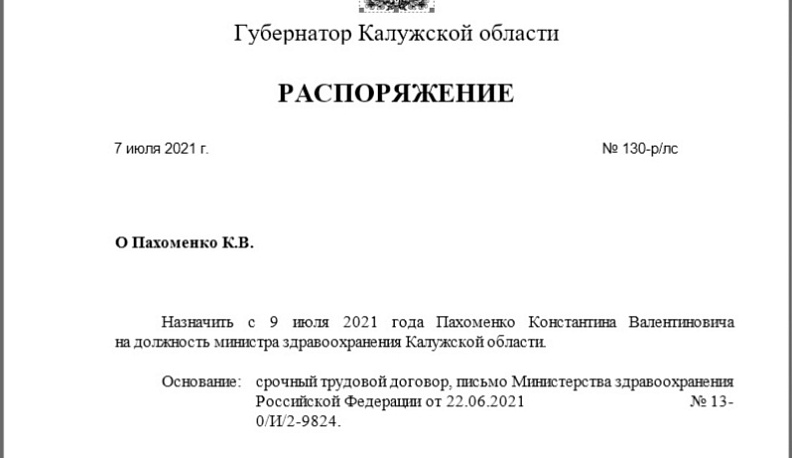 Константин Пахоменко назначен на должность министра здравоохранения Калужской области