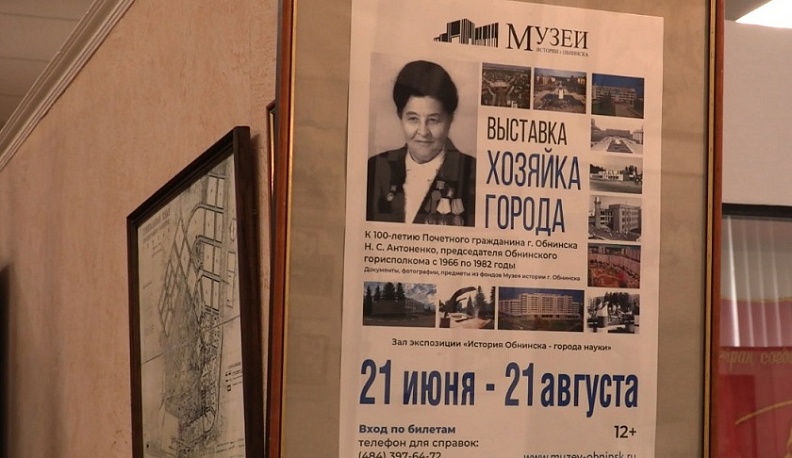 В Музее истории Обнинска открылась выставка, посвящённая председателю обнинского горисполкома 
