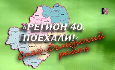 Регион 40. Поехали! Спас-Деменский район
