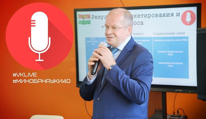 Региональный министр образования и науки ответит на вопросы в прямом эфире