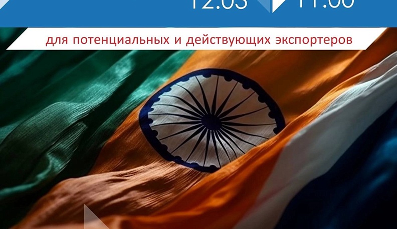 Калужских предпринимателей приглашают на вебинар «Масштабный рынок Индии: как экспортировать?»    