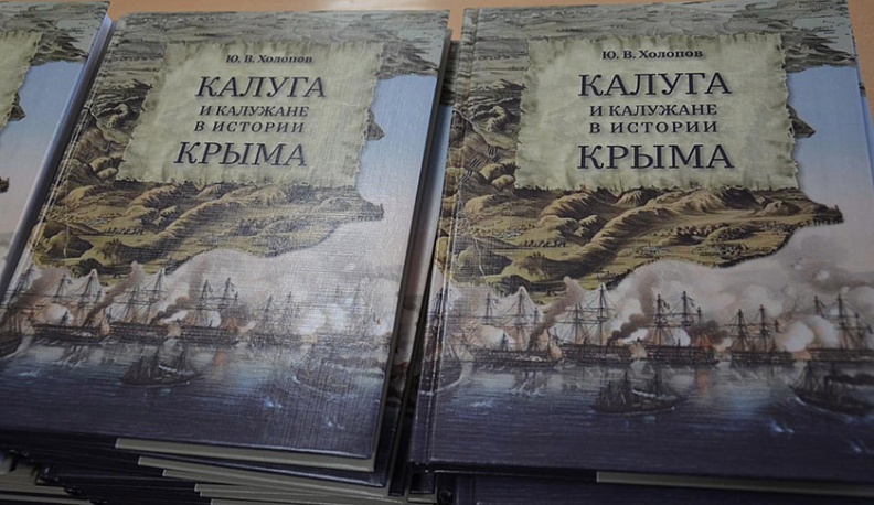 В Калуге презентовали книгу о значении города в истории Крыма