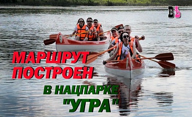 Презентация нового маршрута в нацпарке «Угра»
