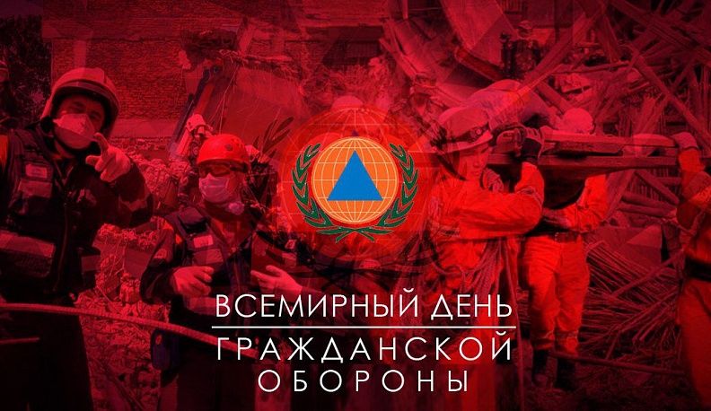1 марта отмечается Всемирный День гражданской обороны