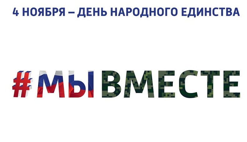 В Калуге День народного единства отметят концертной программой