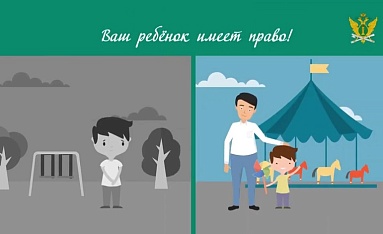 Ваш ребенок имеет право!