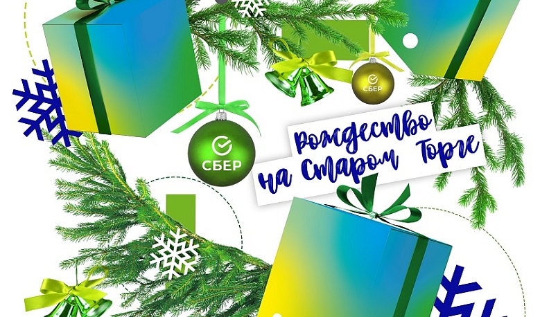 Ярмарка на Старом Торге пройдет в партнерстве со Сбером