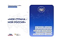Жители Калужской области присоединяются к конкурсу «Моя страна - моя Россия»