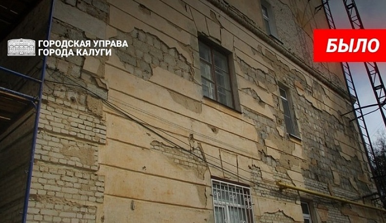 В Калуге завершили капремонт сталинки на улице Чичерина