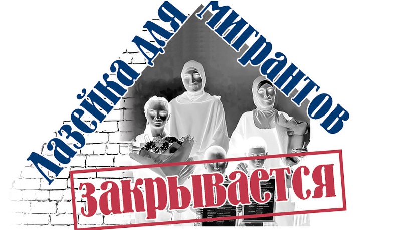 Лазейка  для мигрантов закрывается