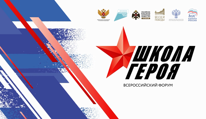 В России проходит первый форум «Школа героя»