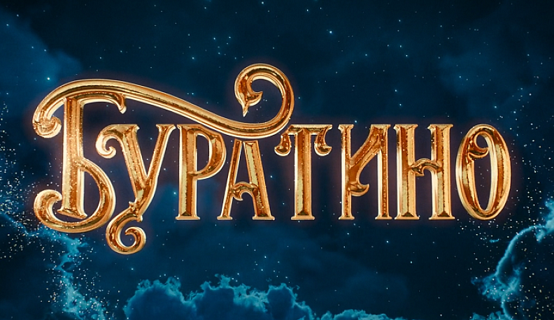 Фильм «Буратино» с начала проката собрал больше двух миллиардов рублей