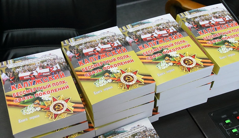 В Калуге вышла книга о региональном «Бессмертном полке»