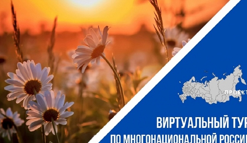 Калужан приглашают к участию в конкурсе «Виртуальный тур по многонациональной России»