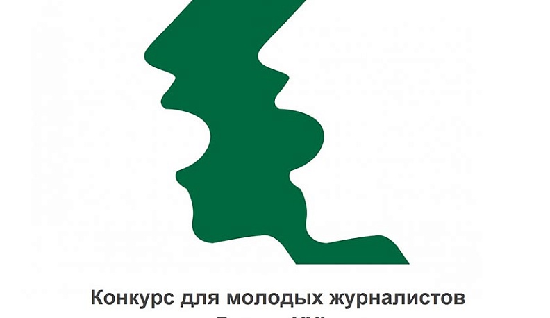 Молодых калужских журналистов приглашают к участию в федеральном конкурсе
