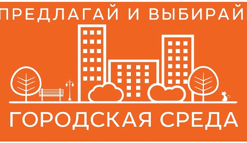Во вторник стартует онлайн-голосование по благоустройству