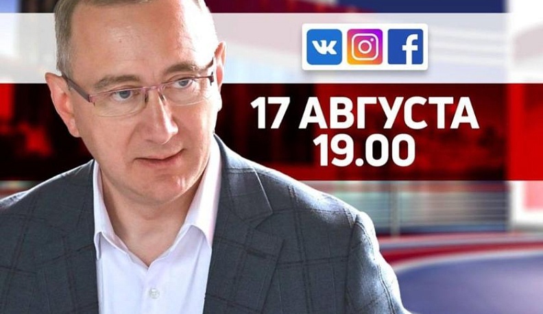 17 августа губернатор Владислав Шапша проведет очередную прямую линию 
