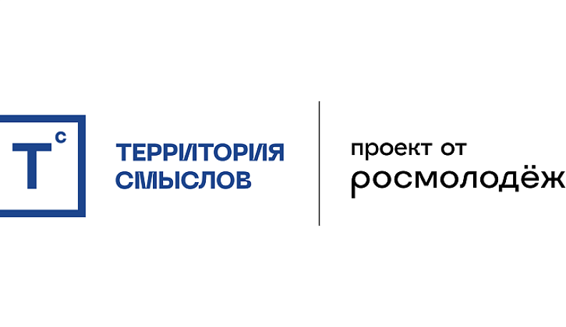 Калужане могут подать заявку на смену для представителей сферы молодёжной политики форума «Территория смыслов»