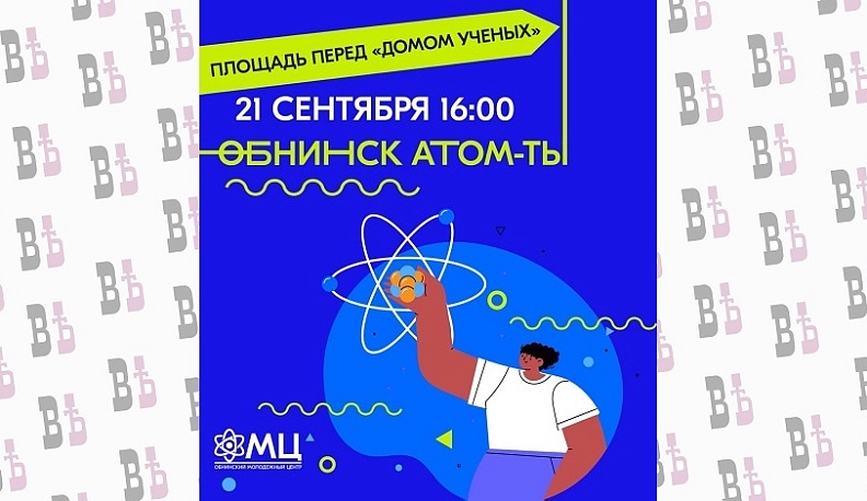 В наукограде состоится семейный молодежный праздник «Обнинск, атом, ты»