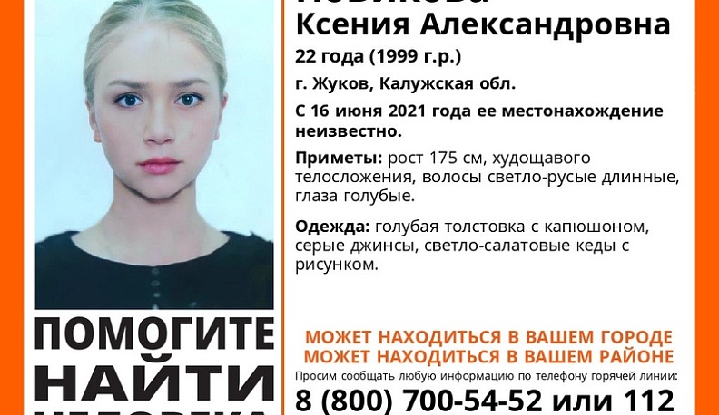 В Калужской области со среды ищут молодую девушку
