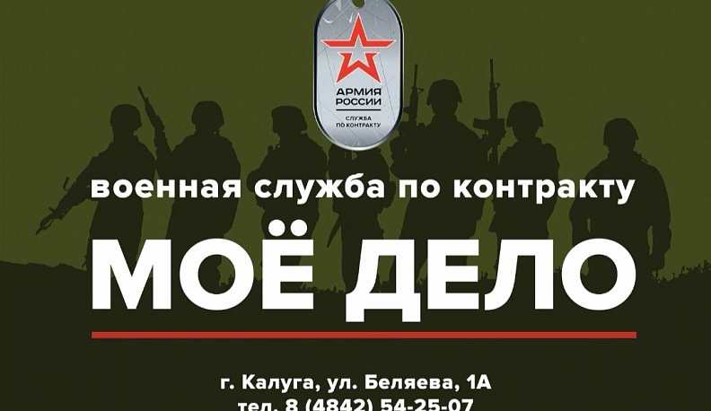 Калужан приглашают на контрактную службу