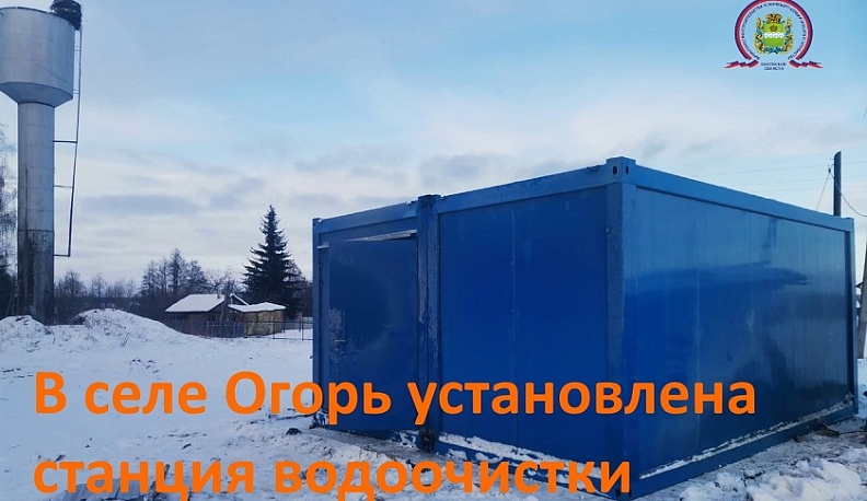 В Жиздринском районе установили новую водоочистную станцию