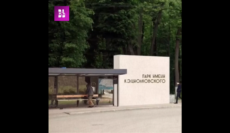 Калужский урбанист призвал восстановить историческую вывеску на входе в парк Циолковского