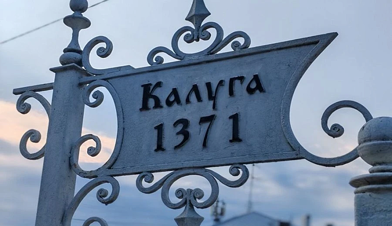 В Калужской области утвердили новый регламент получения сведений об объектах культурного наследия на земельных участках