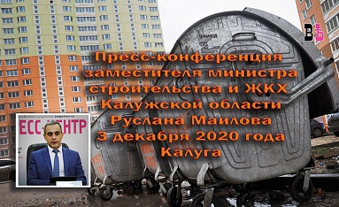 Пресс-конференция замминистра строительства и ЖКХ Калужской области Руслана Маилова