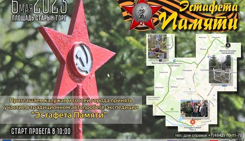 В Калужской области состоится автопробег-экспедиция «Эстафета Памяти»