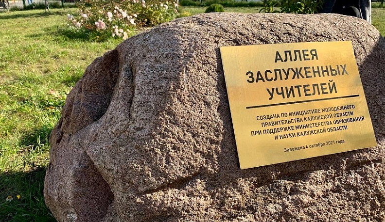 В Калуге на Правобережье высадили Аллею заслуженных учителей