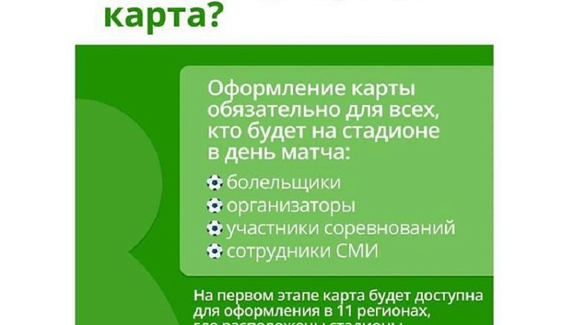 Как получить «Карту болельщика»?